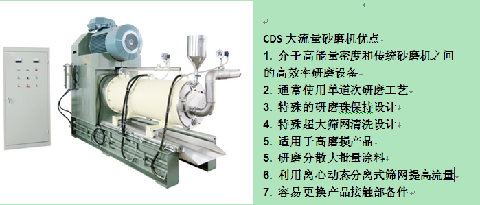 非金屬礦超細粉體專用CDS大流量砂磨機