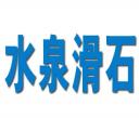 海城市水泉滑石礦業有限公司