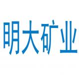 河南信陽明大礦業