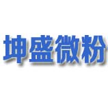 青州市坤盛微粉有限公司