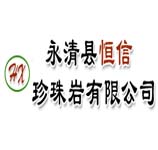 永清縣恒信珍珠巖有限公司