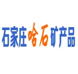 石家莊哈石礦產品有限公司