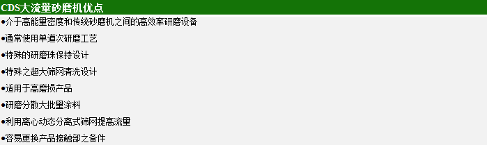 CDS大流量砂磨機優點