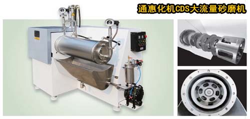 通惠化機CDS大流量砂磨機