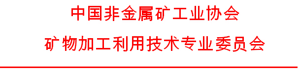 2016年第十七屆全國非金屬礦加工利用技術交流會正式通知