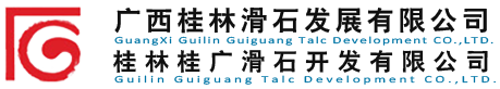 桂林桂廣滑石開發有限公司