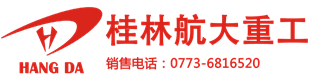 廣西桂林航大重工機械有限公司