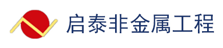 江陰市啟泰非金屬工程有限公司