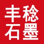 青島豐稔石墨科技有限公司