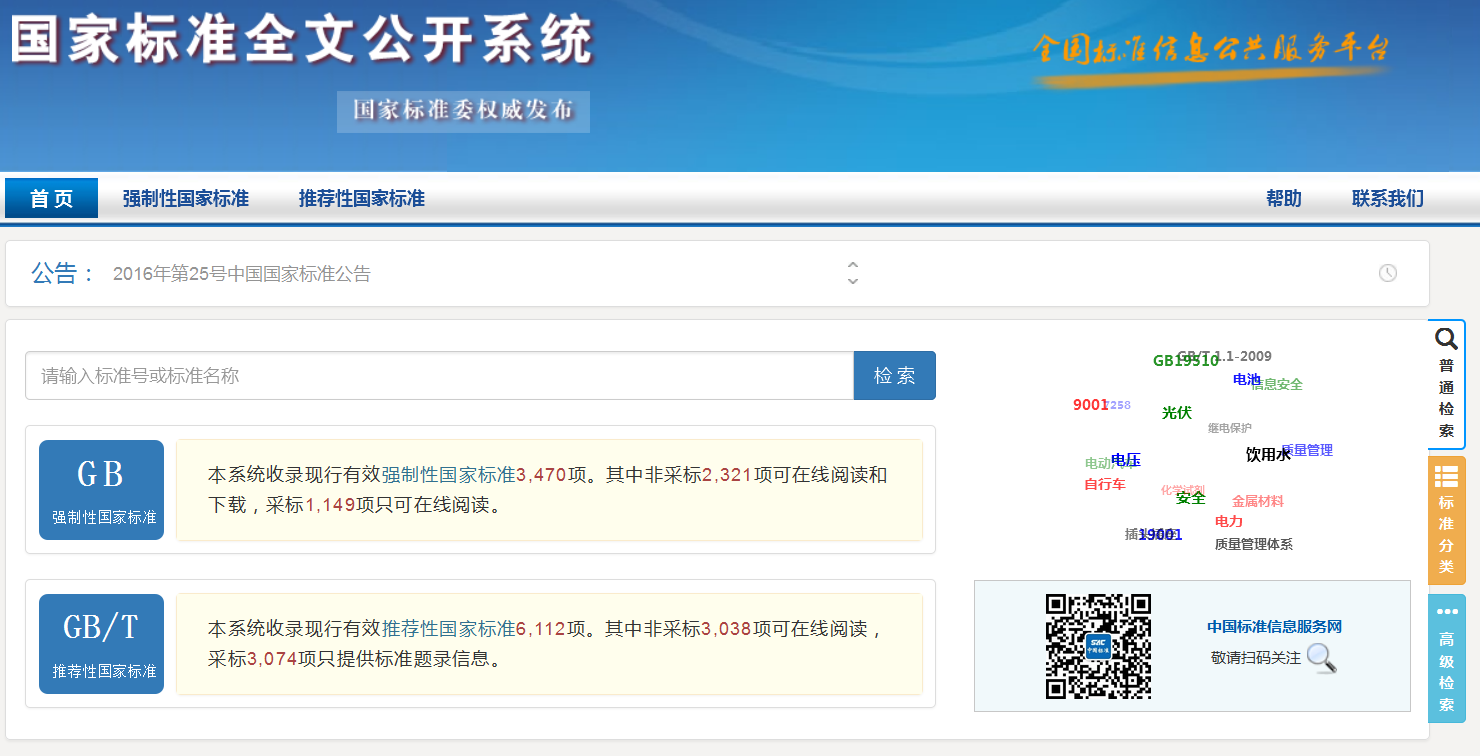 好消息！國家標準全文公開系統上線啦！