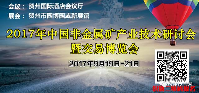 2017年中國非金屬礦產業技術研討會暨交易博覽會