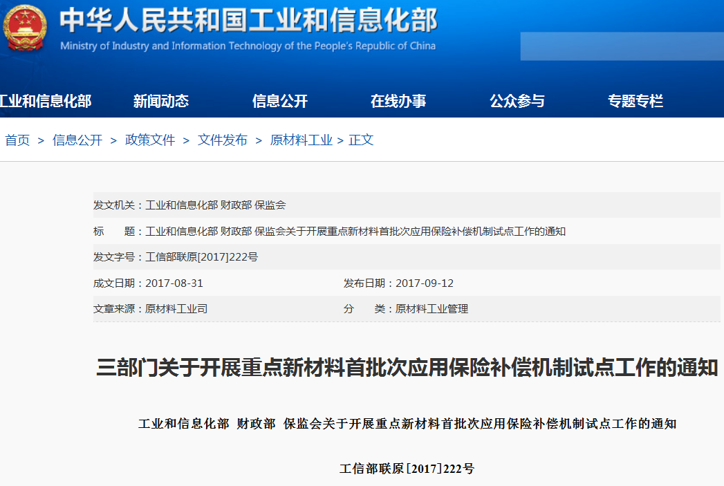 關于開展重點新材料首批次應用保險補償機制試點工作的通知