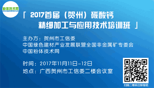 2017首屆（賀州）碳酸鈣精細加工與應用技術培訓班！