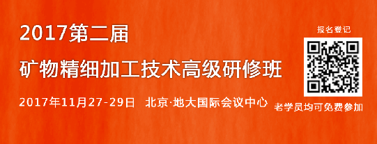 2017第二屆礦物精細加工技術高級研修班報名開啟！