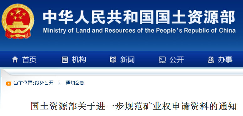 關于進一步規范礦業權申請資料的通知