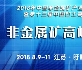 關于舉辦2018年中國非金屬礦產業高峰論壇暨第十三屆中國凹土高層論壇的通知（第一輪）