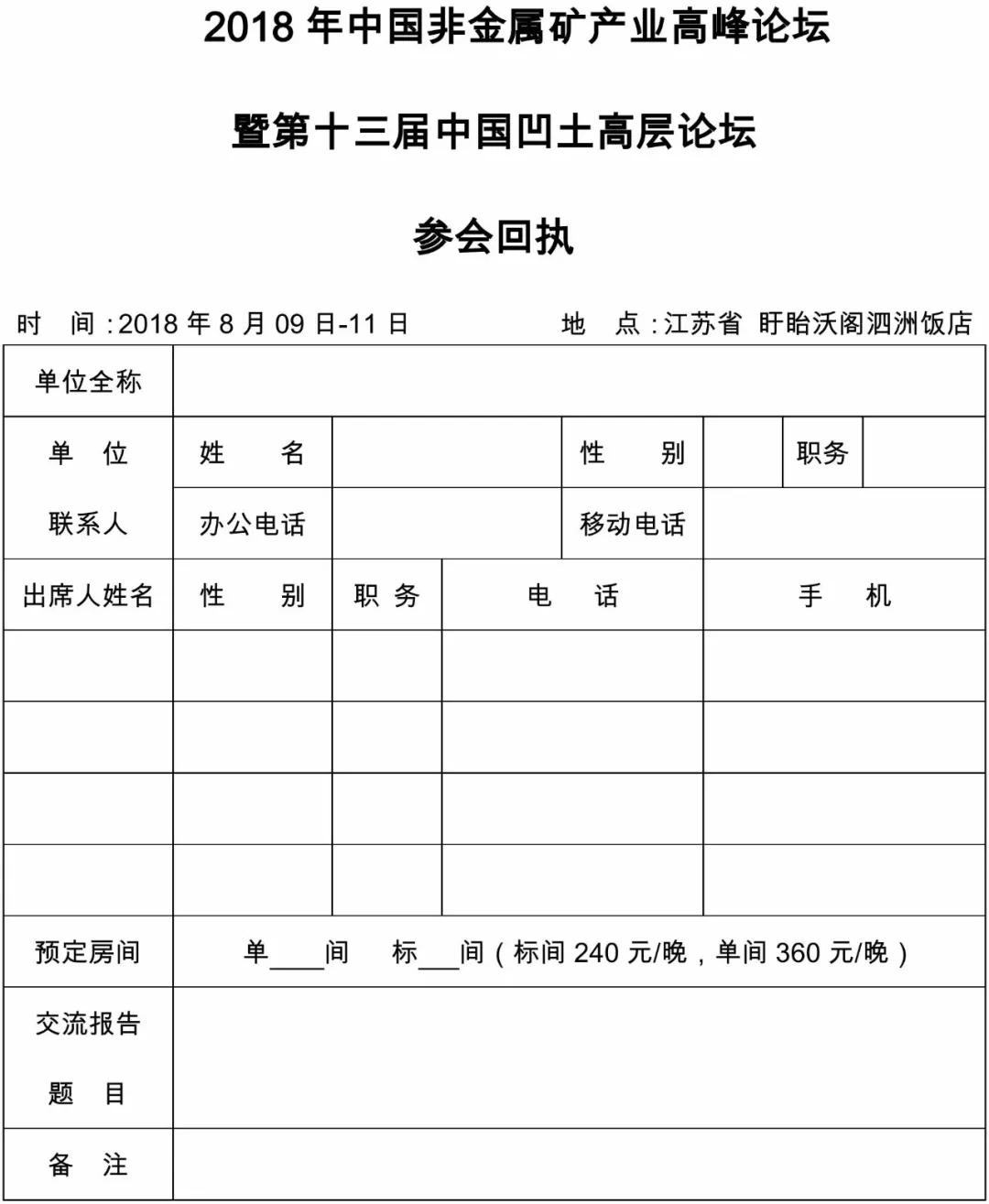 非金屬礦高峰論壇 正式通知 大會議程