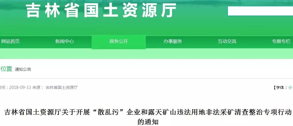 吉林省 散亂污 露天礦山 非法采礦