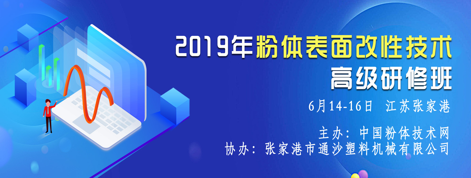 關于舉辦2019年粉體表面改性技術高級研修班的通知