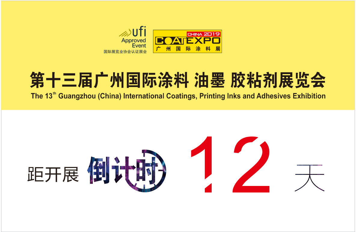 第十三屆廣州國際涂料油墨膠粘劑、工業涂料與涂裝展覽會將于本月21日在廣州保利展館隆重舉辦