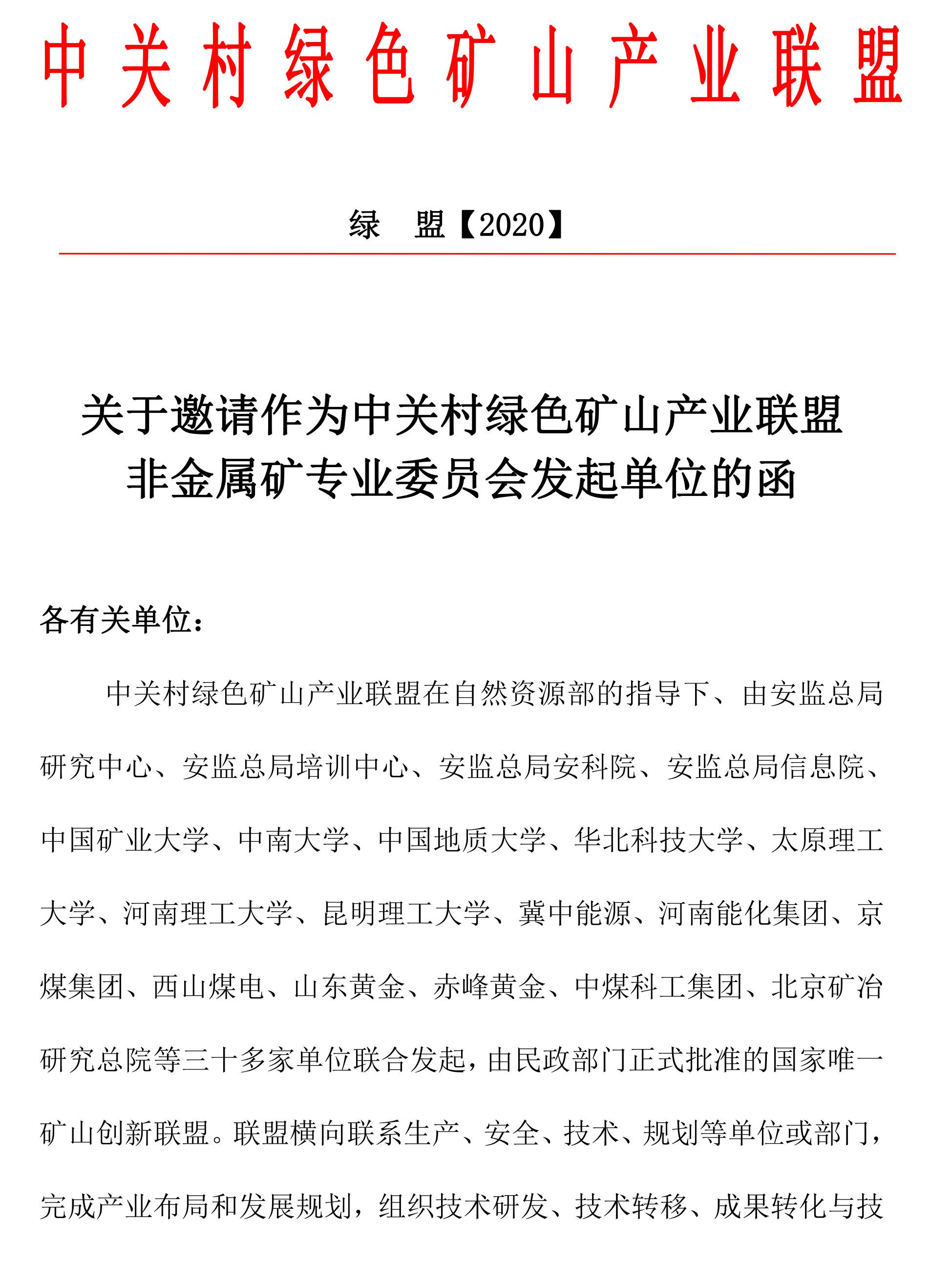 關于邀請作為中關村綠色礦山產業聯盟非金屬礦專業委員會發起單位的函