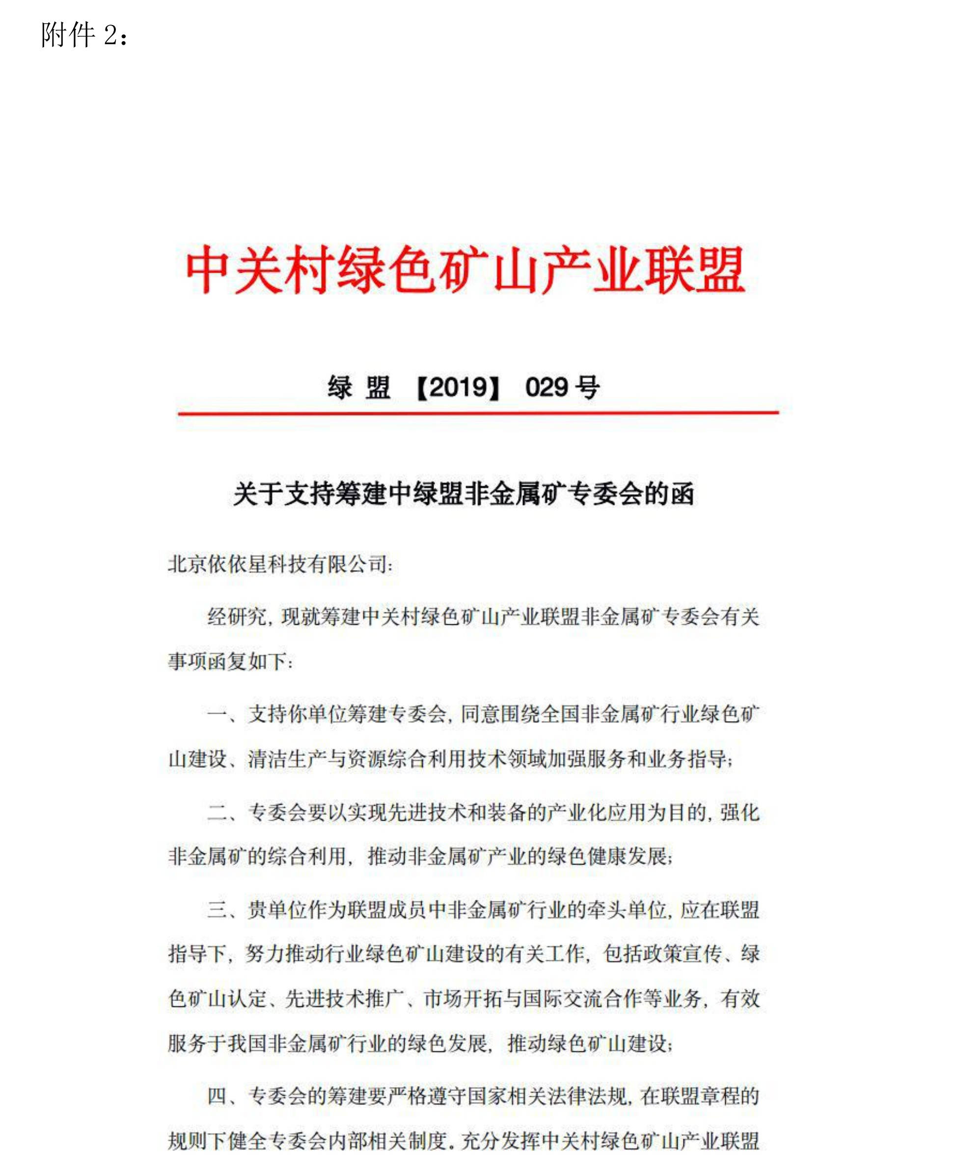 關于邀請作為中關村綠色礦山產業聯盟非金屬礦專業委員會發起單位的函