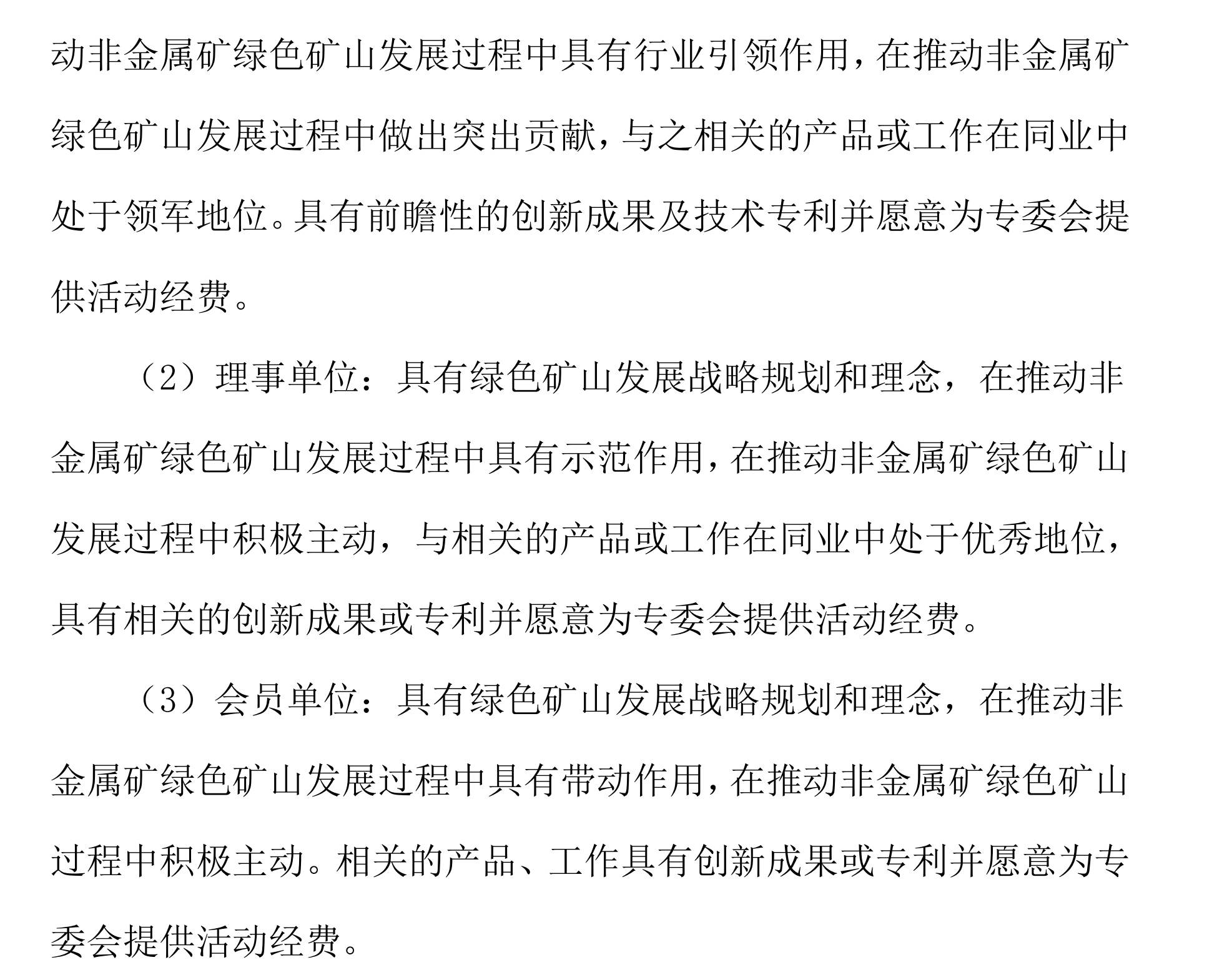 關于邀請作為中關村綠色礦山產業聯盟非金屬礦專業委員會發起單位的函