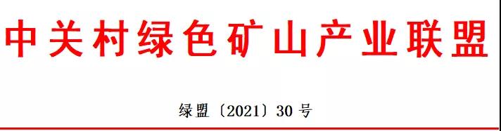 關于申報2021年度綠色礦山科學技術獎的通知