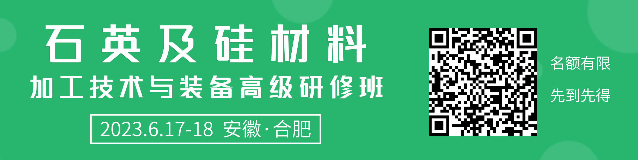 關于舉辦“石英及硅材料加工技術與裝備高級研修班”的通知