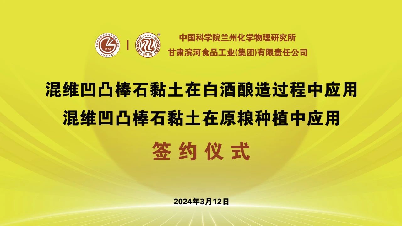 濱河集團與中科院蘭州化物所簽訂凹凸棒石戰略合作協議