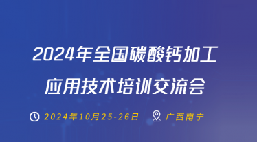 【第二輪通知】2024年全國碳酸鈣加工應用技術培訓交流會